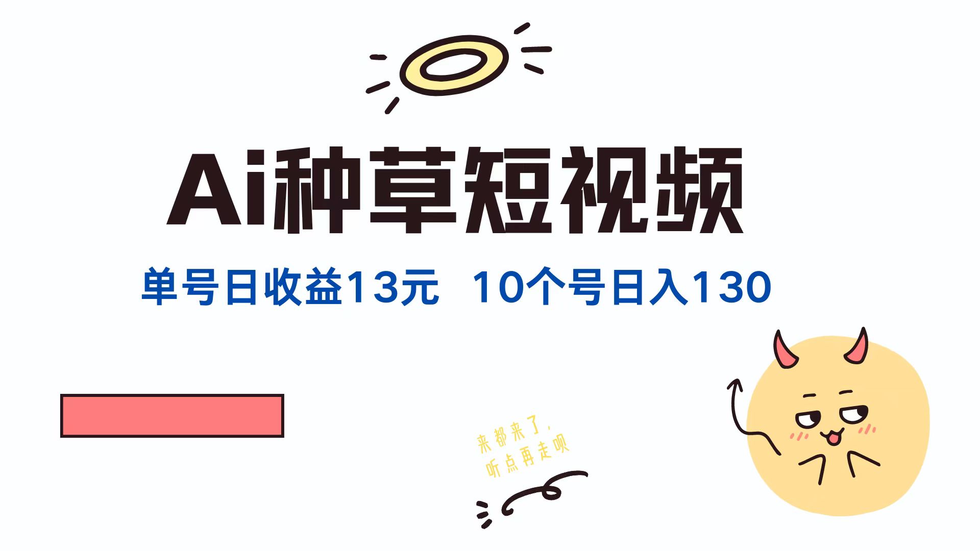 AI种草单账号日收益13元(抖音，快手，视频号-创客聚集地