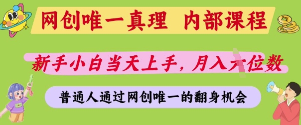 网创唯一真理,内部课程,新手小白当天上手,月入5位数,普通人通过网创唯一的机会【揭秘】-创客聚集地