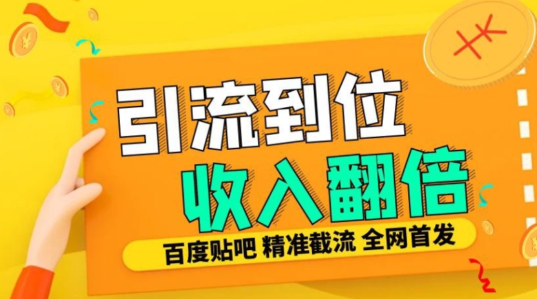 工作室内部最新贴吧签到顶贴发帖三合一智能截流独家防封精准引流日发十W条【揭秘】-创客聚集地