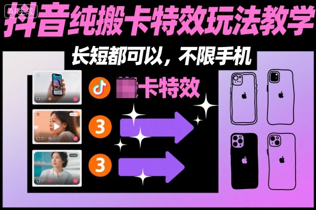 某社群抖音纯搬卡特效玩法教学，长短都可以，不限手机-创客聚集地