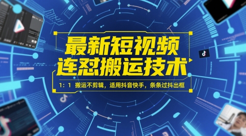 最新短视频连怼搬运技术 1：1搬运不剪辑，适用抖音快手，条条过抖出框-创客聚集地