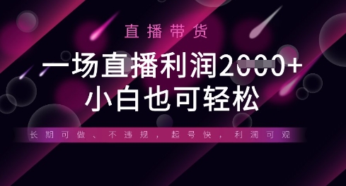 半无人直播带货，一场利润数张，适合所有平台玩法，小白也可轻松-创客聚集地