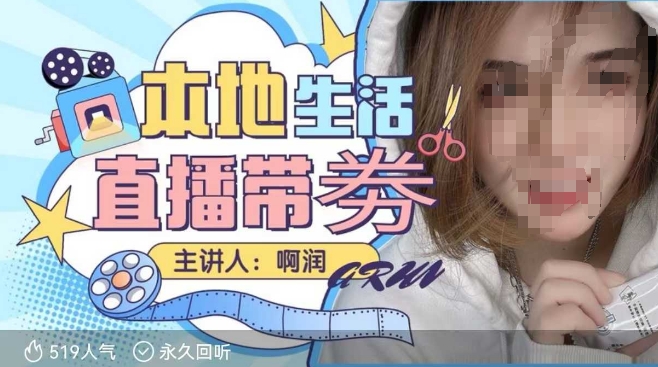 本地生活 | 团购达人直播带劵系列课，普通人入局本地生活直播必学-创客聚集地