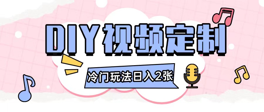 2024日入几张的diy视频定制小白0基础即可操作-创客聚集地