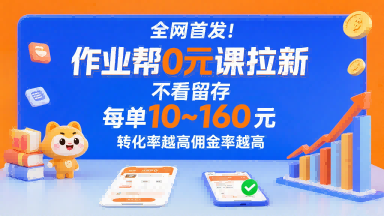 全网首发！作业帮0元课拉新，不存在留存，每单最低10米，转化率越高佣金率越高-创客聚集地
