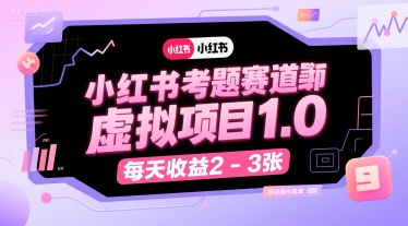 小红书考题赛道虚拟项目1.0，项目操作简单，每天收益2-3张-创客聚集地