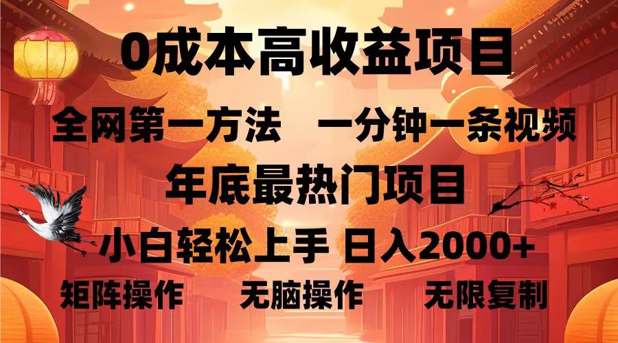 0成本高收益蓝海项目，一分钟一条视频，年底最热项目，小白轻松日入…-创客聚集地