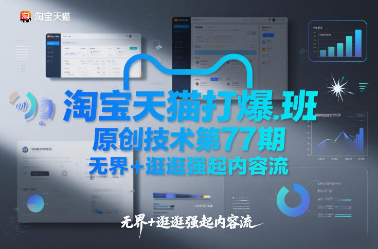 淘宝天猫打爆班原创技术第77期，无界+逛逛强起内容流-创客聚集地