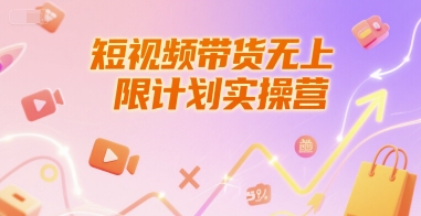 短视频带货无上限计划实操营，新人短视频带货工具流养号破播文案运营篇课程-创客聚集地