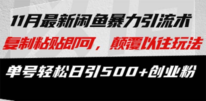 最新闲鱼暴力引流术 复制粘贴即可，颠覆以往玩法 单号轻松日引500+创业粉-创客聚集地