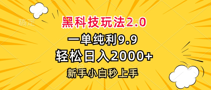 黑科技玩法2.0，一单9.9，轻松日入2000+，新手小白秒上手-创客聚集地