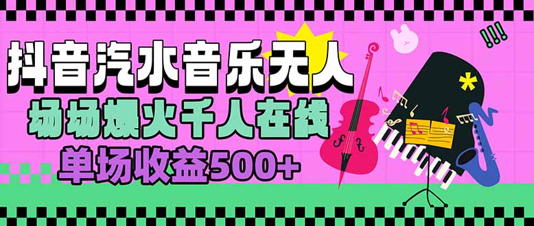 汽水音乐人无人直播，场场爆火千人在线，单场收益500+-创客聚集地