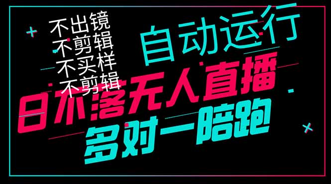 日不落无人直播、让你赚到手软，不出镜 不剪辑 不囤货  不买样日赚1000...-创客聚集地