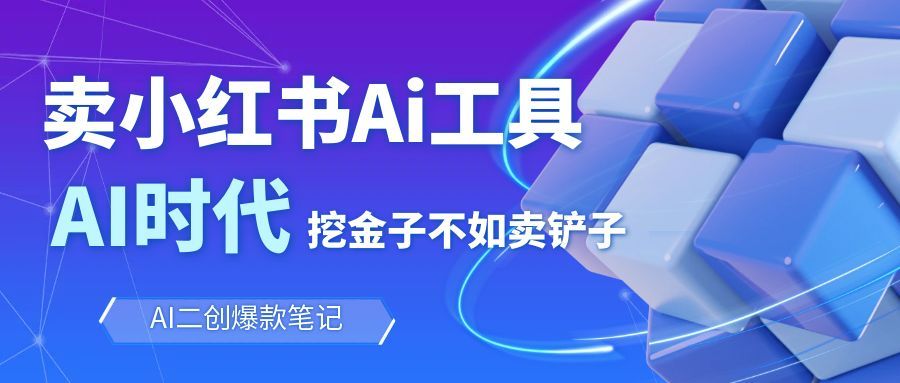 靠卖小红书Ai图文笔记批量生成工具，单日收获1498米，手机即可操作-创客聚集地