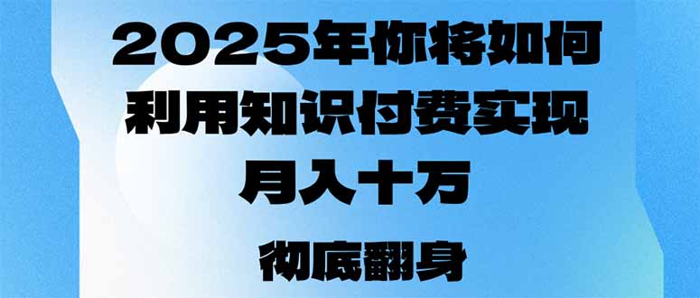 2025年，你将如何利用知识付费实现月入十万，甚至年入百万？-创客聚集地