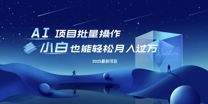 25年最新项目批量操作，小白也能轻松月入过W，可无限放大【揭秘】-创客聚集地