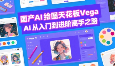 国产AI绘图天花板 Vega AI从入门到进阶高手之路-创客聚集地