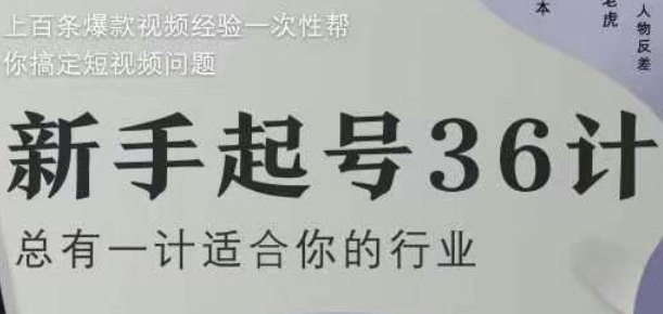新手起号36计2.0，四年行业沉淀，上百条爆款视频经验一次性帮你搞定短视频问题-创客聚集地
