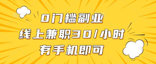 0门槛兼职副业，线上兼职30一小时，有部手机即可【揭秘】-创客聚集地