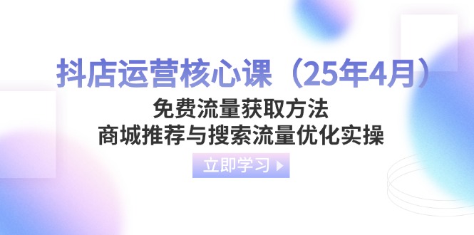 抖店运营核心课(25年4月-创客聚集地