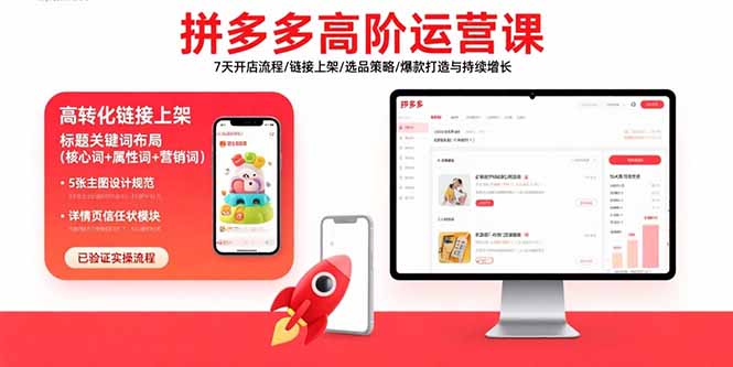拼多多高阶运营课：7天开店流程/链接上架/选品策略/爆款打造与持续增长-创客聚集地