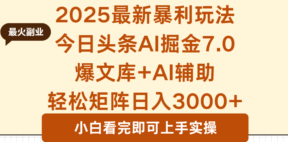 2025年今日头条最新暴利玩法7.0，一键生成爆款，轻松实现矩阵日入3000+-创客聚集地