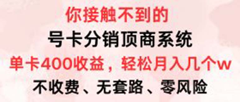 号卡分销顶商系统，单卡400+收益。0门槛免费领，月入几W超轻松！-创客聚集地
