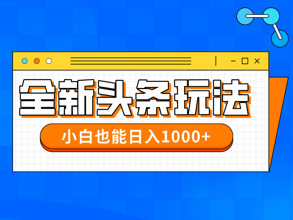 今年最新今日头条一比一批量搬砖，小白也可以日赚千元-创客聚集地