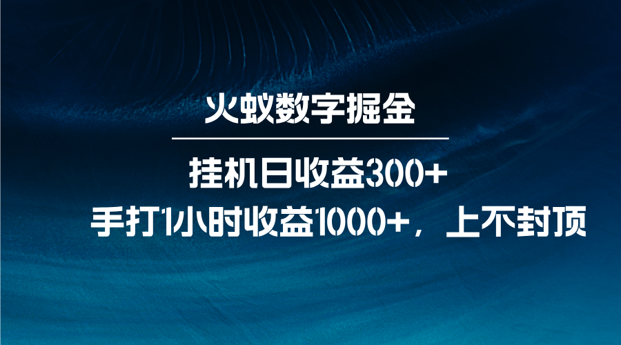 火蚁数字掘金，全自动挂机日收益300+，每日手打1小时收益1000+-创客聚集地