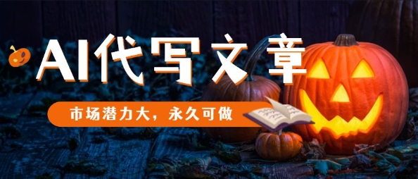 AI代写文章，市场潜力大，永久可做-创客聚集地
