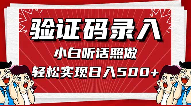 信息录入，几秒一单，只需一部手机，小白轻松上手，日入500＋-创客聚集地