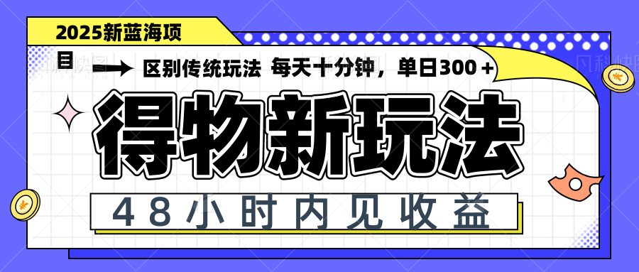 得物新玩法，48小时内见收益，一天变现300＋，可矩阵-创客聚集地