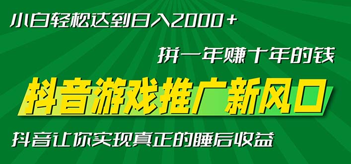 新风口抖音游戏推广—拼一年赚十年的钱，小白每天一小时轻松日入2000＋-创客聚集地