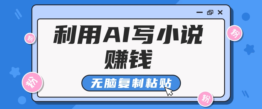 普通人通过AI在知乎写小说赚稿费，无脑复制粘贴，一个月赚了6万！-创客聚集地