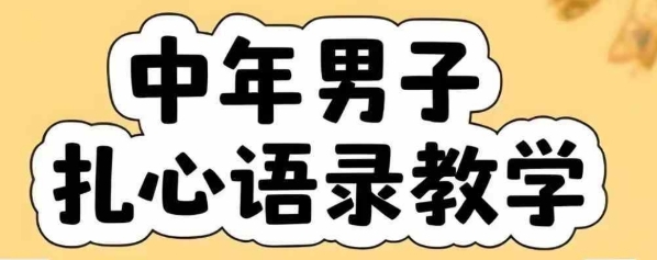 云天中年男人扎心语录图文视频，全套课程，含智能体，一键生成-创客聚集地