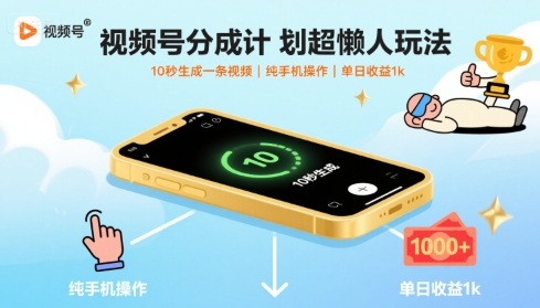 视频号分成计划超懒人玩法，10秒生成一条视频，纯手机操作，单日收益1k+【揭秘】-创客聚集地
