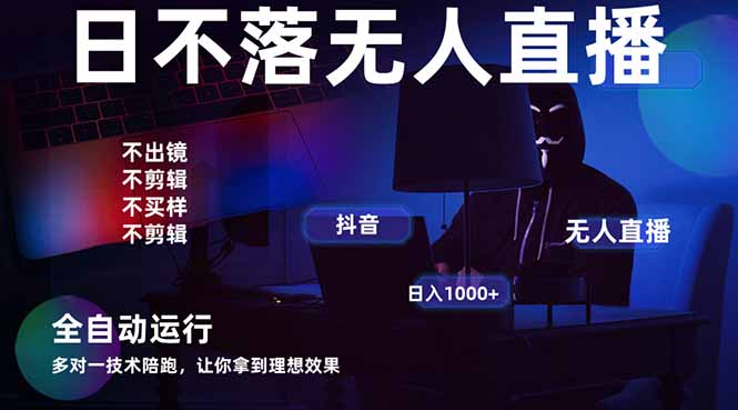 宇宙尽头直播带货，全自动无人直播日入1000+  2025最牛逼的项目-创客聚集地