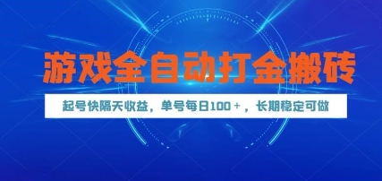 游戏全自动打金搬砖，起号快隔天收益，单号每天100+，长期稳定可做【揭秘】-创客聚集地