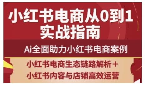 2025小红书电商全链路运营，Ai全面助力小红书电商案例-创客聚集地