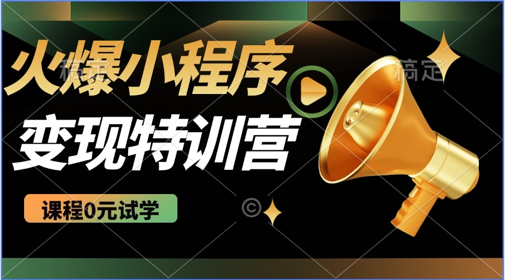 2025火爆微信小程序推广，全自动被动收益，轻松日入500+-创客聚集地