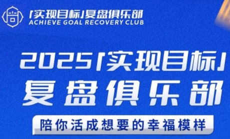 2025实现目标，复盘俱乐部，陪你活成想要的幸福模样-创客聚集地