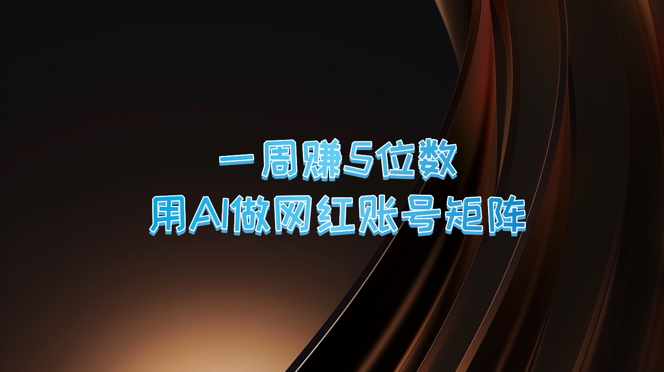 一周赚5位数，用AI做网红账号矩阵，现在的AI功能实在太强大了-创客聚集地