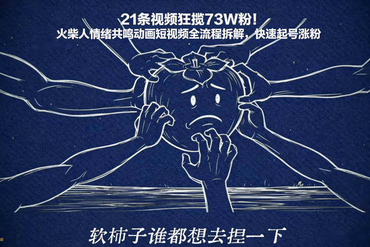 21条视频狂揽73W粉！火柴人情绪共鸣动画短视频全流程拆解，快速起号涨粉-创客聚集地