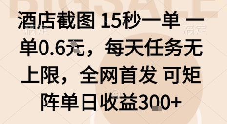 酒店截图15秒一单，一单0.6米，每天任务无上限，全网首发可矩阵单日收益3张【揭秘】-创客聚集地