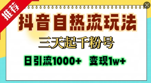 抖音自热流打法，三天起千粉号，单视频十万播放量，日引精准粉1000+-创客聚集地