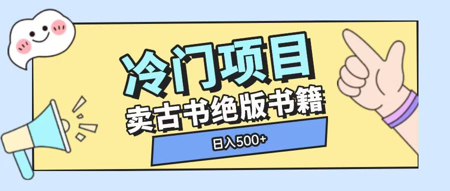 冷门项目，卖古书古籍玩法单视频即可收入大几张【揭秘】-创客聚集地