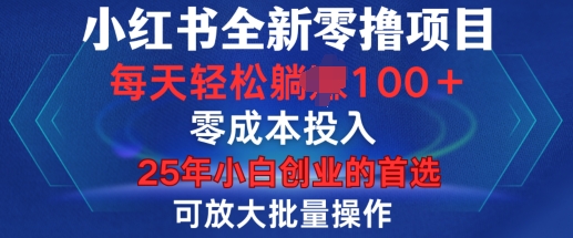 小红书全新纯零撸项目，只要有号就能玩，可放大批量操作，轻松日入100+【揭秘】-创客聚集地