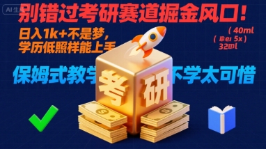 别错过考研赛道掘金风口！日入 1k + 不是梦，学历低照样能上手，保姆式教学包会，不学太可惜【揭秘】-创客聚集地