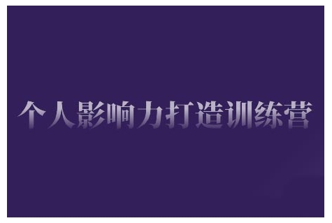 个人影响力打造训练营，掌握公域引流、私域运营、产品定位等核心技能，实现从0到1的个人IP蜕变-创客聚集地