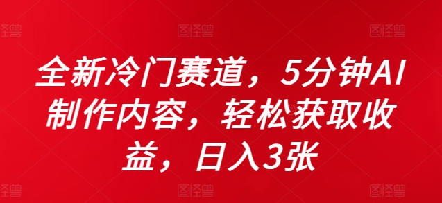 全新冷门赛道，5分钟AI制作内容，轻松获取收益，日入3张【揭秘】-创客聚集地